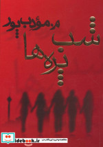 شب پره ها