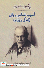 آسیب شناسی روانی زندگی روزمره
