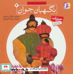 قصه های تصویری از گلستان 3