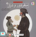 قصه های تصویری از گلستان 6