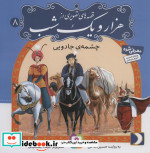قصه های تصویری از هزار و یک شب 8