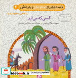 قصه هایی از امام علی و یارانش 2 کسی که می آید