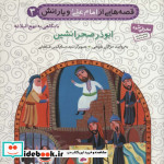 قصه هایی از امام علی و یارانش 3 ابوذر صحرانشین