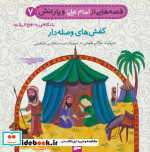 قصه هایی از امام علی و یارانش 7 کفش های وصله دار