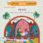 قصه هایی از امام علی و یارانش 8 راه و چاه
