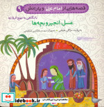 قصه هایی از امام علی و یارانش 9 عسل انجیر و بچه ها
