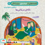 قصه هایی از امام علی و یارانش12 ناله ی مرغابی