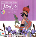 قصه های تصویری از بوستان 5