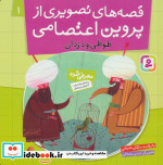 قصه های تصویری از پروین اعتصامی 1