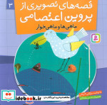 قصه های تصویری از پروین اعتصامی 3