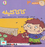 فسقلی ها 3 کاکا کثیفه قطع خشتی بزرگ