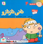 فسقلی ها 4 نانی ناز نازو قطع خشتی بزرگ