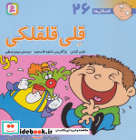 فسقلی ها 26 قلی قلقلکی قطع خشتی بزرگ