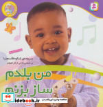 نخودی ها 3 من بلدم ساز بزنم