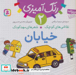 رنگ آمیزی 2