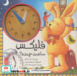 فلیکس ساعت چنده از قصه های فلیکس 13