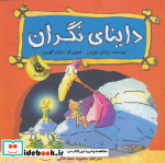 داینای نگران