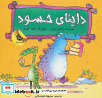 داینای حسود