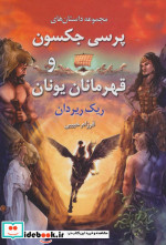 مجموعه داستان های پرسی جکسون و قهرمانان یونان