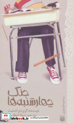 جنگ چهارشنبه ها