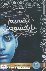 تصمیم نابخشودنی
