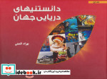 دانستنیهای دریایی جهان 1