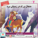 کودک و مهارت های زندگی جنجال بزرگ در زمستان سرد