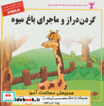 کودک و مهارت های زندگی گردن دراز و ماجرای باغ میوه