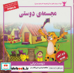 کودک و مهارت های زندگی مجسمه ی دوستی