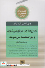 ازدواج ها چرا موفق می شوند و چرا شکست می خورند