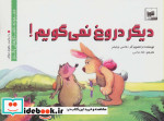 دیگر دروغ نمی گویم