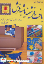 دنیای هنر بافت فرشینه یا شبه فرش