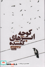 کوچه ابرهای گمشده