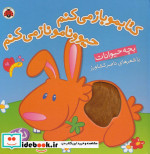 کتابمو باز می کنم حیوونامو ناز می کنم بچه حیوانات
