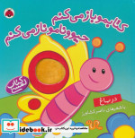 کتابمو باز می کنم حیوونامو ناز می کنم در باغ