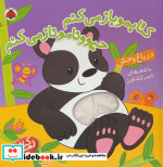 کتابمو باز می کنم حیوونامو ناز می کنم در باغ وحش