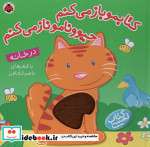 کتابمو باز می کنم حیوونامو ناز می کنم در خانه