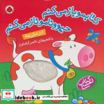 کتابمو باز می کنم حیوونامو ناز می کنم در مزرعه