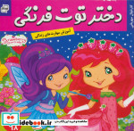 دختر توت فرنگی18