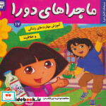 ماجراهای دورا17