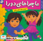 ماجراهای دورا22