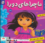 ماجراهای دورا22