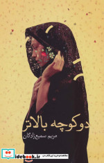 دو کوچه بالاتر