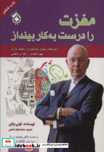 مغزت را درست به کار بینداز