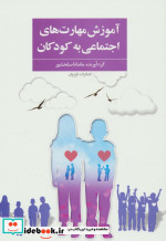 آموزش مهارت های اجتماعی به کودکان نشر فراروان
