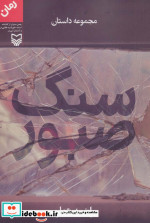 سنگ صبور نشر سوره مهر