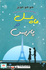 ماه عسل در پاریس نشر جامی