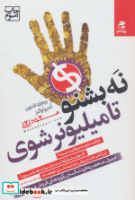 نه بشنو تا میلیونر شوی