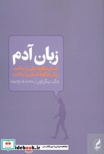 زبان آدم