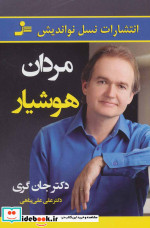 مردان هوشیار